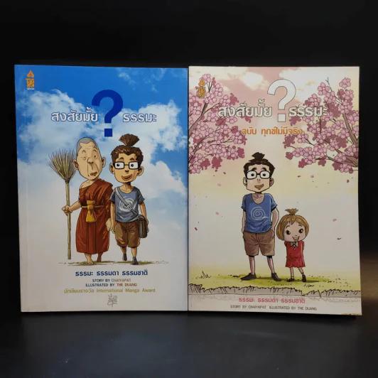 สงสัยมั้ยธรรมะ + สงสัยมั้ยธรรมะ ฉบับทุกข์ไม่มีจริง รูปที่ 1