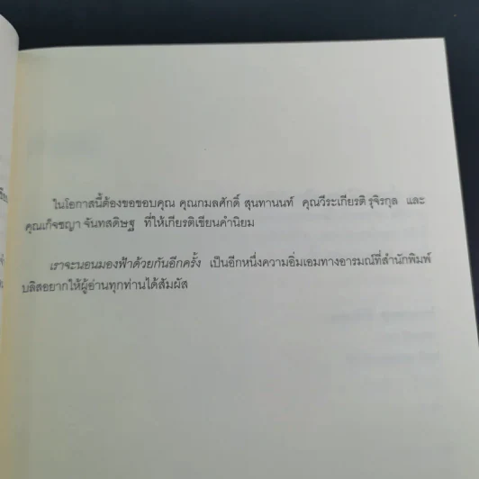 เราจะนอนมองฟ้าด้วยกันอีกครั้ง - สุรักษ์ สุขเสวี รูปที่ 11