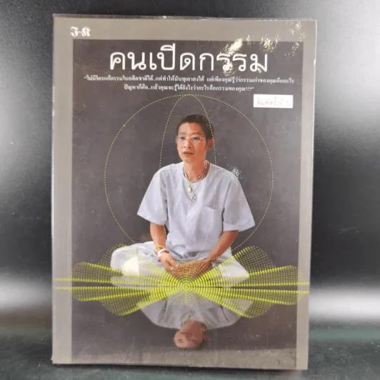 คนเปิดกรรม - หม่อม มณฑล สายทัศน์ รูปที่ 1