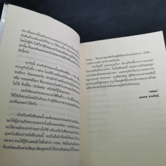 คนเปิดกรรม - หม่อม มณฑล สายทัศน์ รูปที่ 12