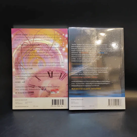 ไอน์สไตน์พบพระพุทธเจ้าเห็น เล่ม 1-2 - ทันตแพทย์สม สุจีรา รูปที่ 2