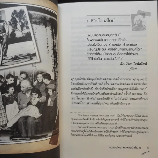 ไอน์สไตน์พบพระพุทธเจ้าเห็น เล่ม 1-2 - ทันตแพทย์สม สุจีรา รูปที่ 19