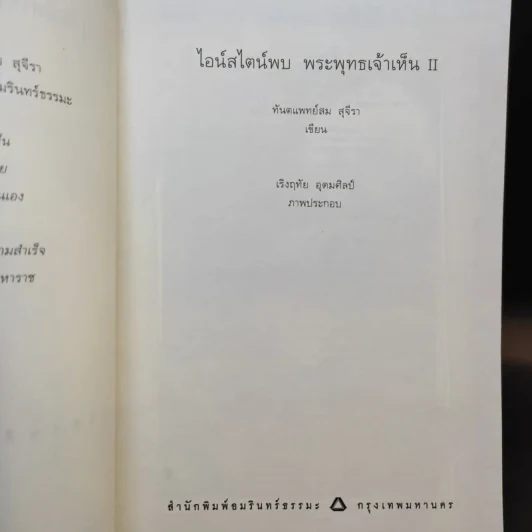 ไอน์สไตน์พบพระพุทธเจ้าเห็น เล่ม 1-2 - ทันตแพทย์สม สุจีรา รูปที่ 16