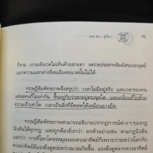 ไอน์สไตน์พบพระพุทธเจ้าเห็น เล่ม 1-2 - ทันตแพทย์สม สุจีรา รูปที่ 13