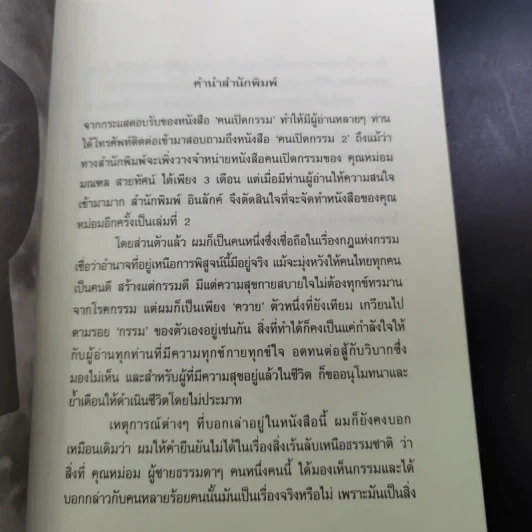 คนเปิดกรรม 2 กรรมลิขิต - หม่อม มณฑล สายทัศน์ รูปที่ 9