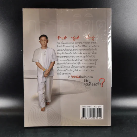 คนเปิดกรรม 2 กรรมลิขิต - หม่อม มณฑล สายทัศน์ รูปที่ 2