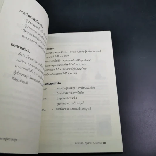 แนวทางสู่ความสุข - ดร.อาจอง ชุมสาย ณ อยุธยา รูปที่ 16