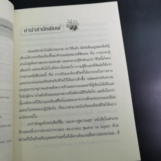 แนวทางสู่ความสุข - ดร.อาจอง ชุมสาย ณ อยุธยา รูปที่ 9