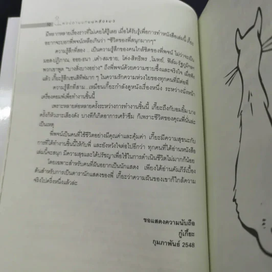 บนหลังแมว - พจน์ อานนท์ รูปที่ 12