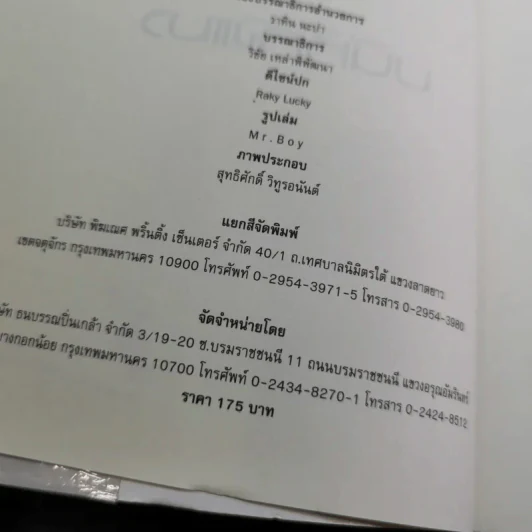 บนหลังแมว - พจน์ อานนท์ รูปที่ 8