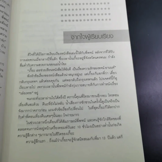 บนหลังแมว - พจน์ อานนท์ รูปที่ 11