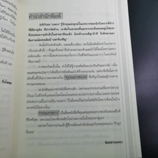 กรรมกรข่าว - สรยุทธ สุทัศนะจินดา รูปที่ 10