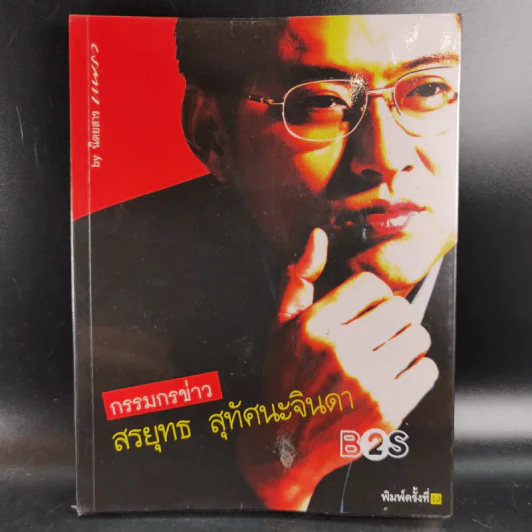 กรรมกรข่าว - สรยุทธ สุทัศนะจินดา รูปที่ 1