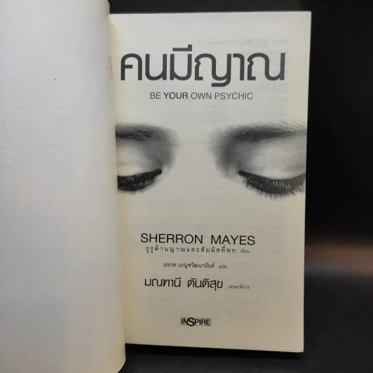 Be Your Own Psychic คนมีญาณ - Sherron Mayes รูปที่ 8