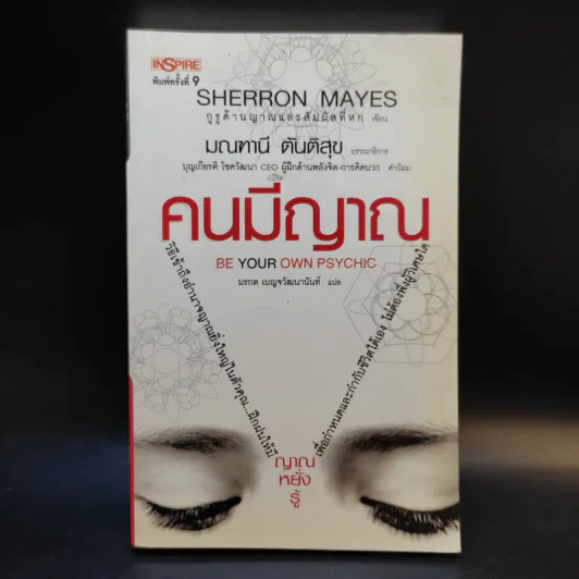 Be Your Own Psychic คนมีญาณ - Sherron Mayes รูปที่ 1