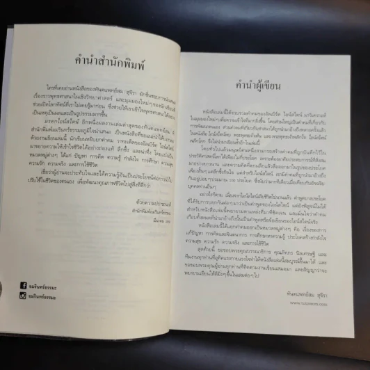 มรดกไอน์สไตน์ - ทันตแพทย์สม สุจีรา รูปที่ 10