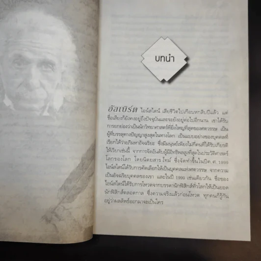 มรดกไอน์สไตน์ - ทันตแพทย์สม สุจีรา รูปที่ 11