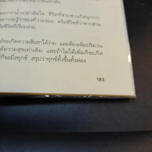 มรดกไอน์สไตน์ - ทันตแพทย์สม สุจีรา รูปที่ 14