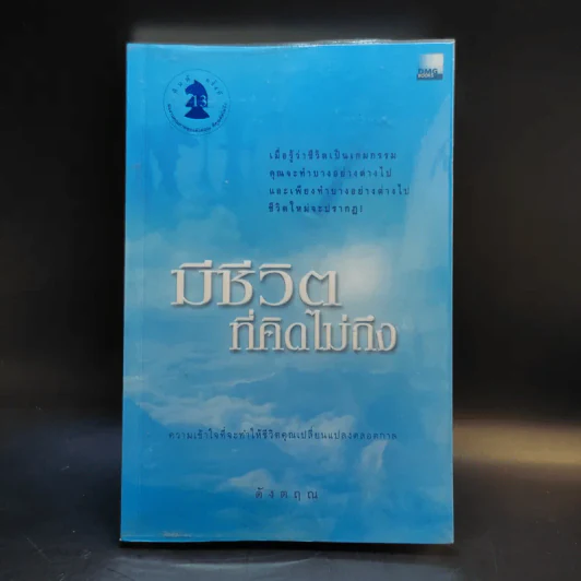มีชีวิตที่คิดไม่ถึง - ดังตฤณ รูปที่ 1