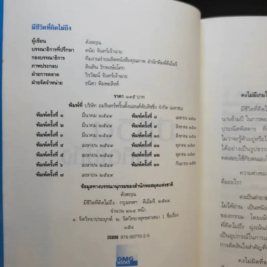 มีชีวิตที่คิดไม่ถึง - ดังตฤณ รูปที่ 10