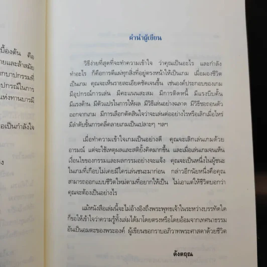 มีชีวิตที่คิดไม่ถึง - ดังตฤณ รูปที่ 12