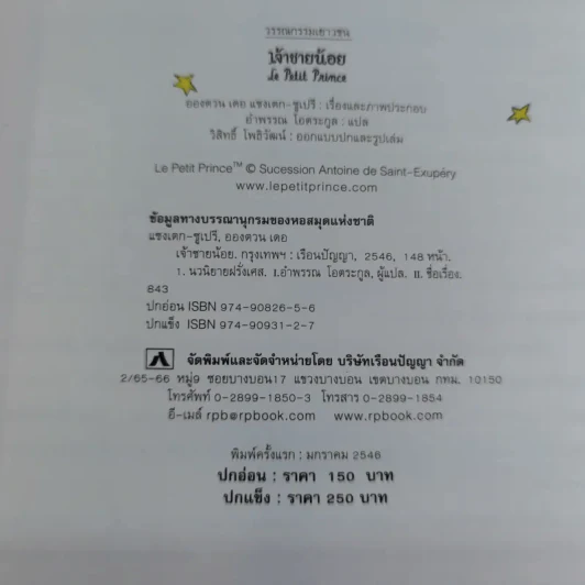 เจ้าชายน้อย Le Petit Prince รูปที่ 8