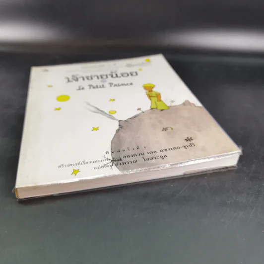 เจ้าชายน้อย Le Petit Prince รูปที่ 5
