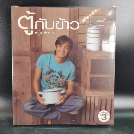 ตู้กับข้าว - หนุ่ม ศรราม รูปที่ 1