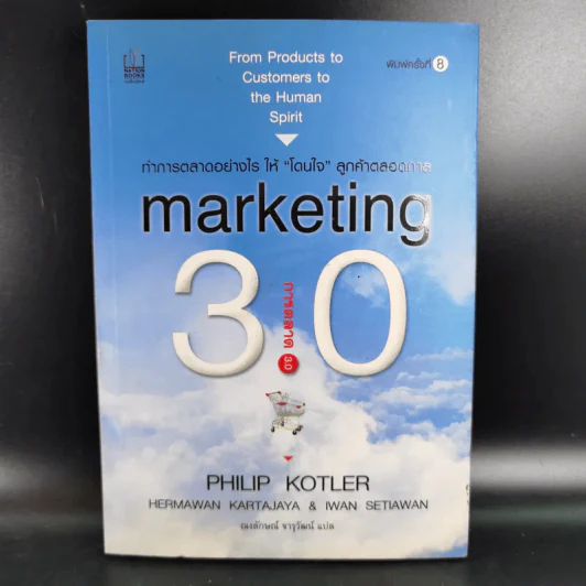 Marketing การตลาด 3.0 - Philip Kotler รูปที่ 1