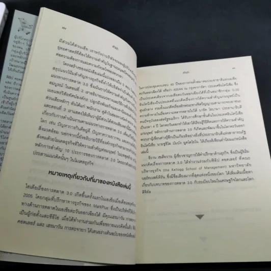 Marketing การตลาด 3.0 - Philip Kotler รูปที่ 14