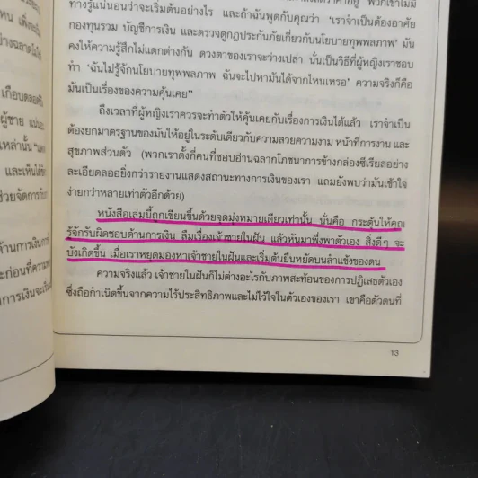 อย่ารอเจ้าชายขี่ม้าขาว วิธีบริหารการเงินอย่างฉลาดด้วยตัวเอง - Barbara Stanny รูปที่ 11
