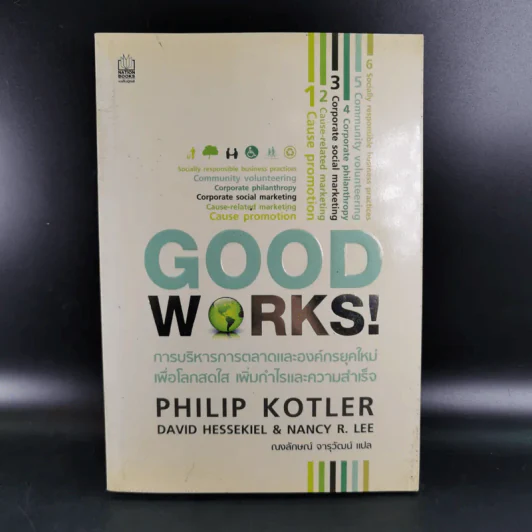 Good Works! การบริหารการตลาดและองค์กรณ์ยุคใหม่เพื่อโลกสดใสเพิ่มกำไลและความสำเร็จ รูปที่ 1