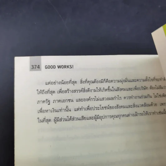 Good Works! การบริหารการตลาดและองค์กรณ์ยุคใหม่เพื่อโลกสดใสเพิ่มกำไลและความสำเร็จ รูปที่ 15