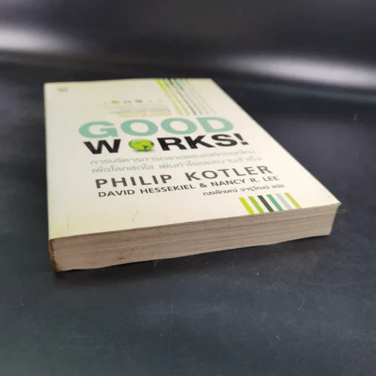 Good Works! การบริหารการตลาดและองค์กรณ์ยุคใหม่เพื่อโลกสดใสเพิ่มกำไลและความสำเร็จ รูปที่ 4