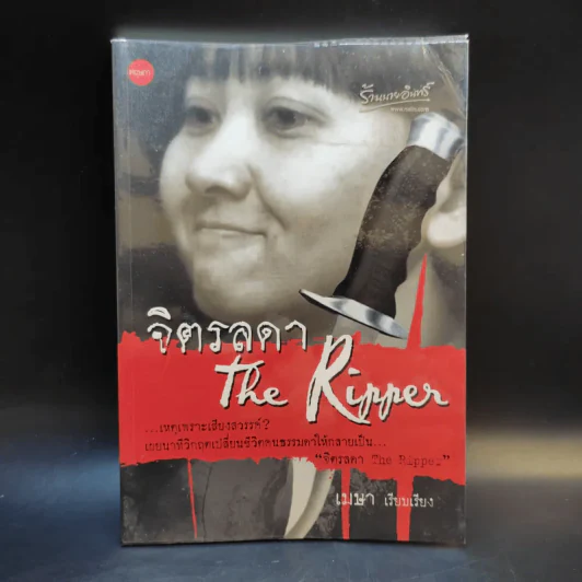 จิตรลดา The Ripper - เมษา รูปที่ 1