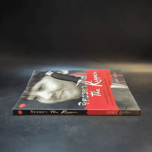 จิตรลดา The Ripper - เมษา รูปที่ 3