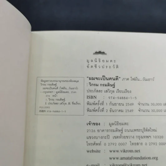 ผมจะเป็นคนดี - วิกรม กรมดิษฐ์ รูปที่ 8