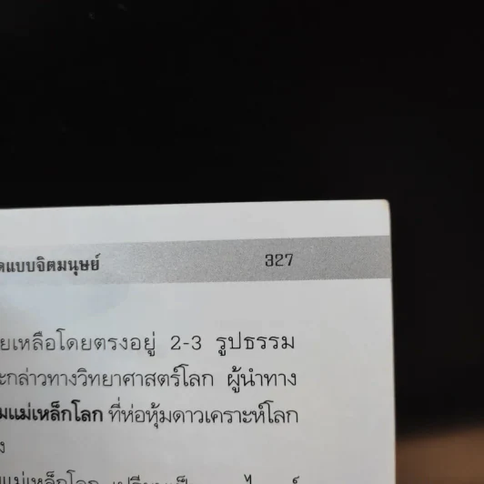 อย่าคิดแบบจิตมนุษย์ - ปริญญา ตันสกุล รูปที่ 12