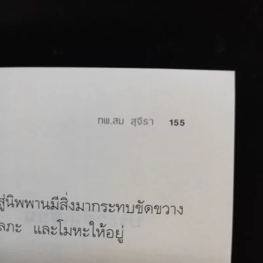 ทวาร 6 ศาสตร์แห่งการรู้ทันตนเอง - ทันตแพทย์สม สุจีรา รูปที่ 11