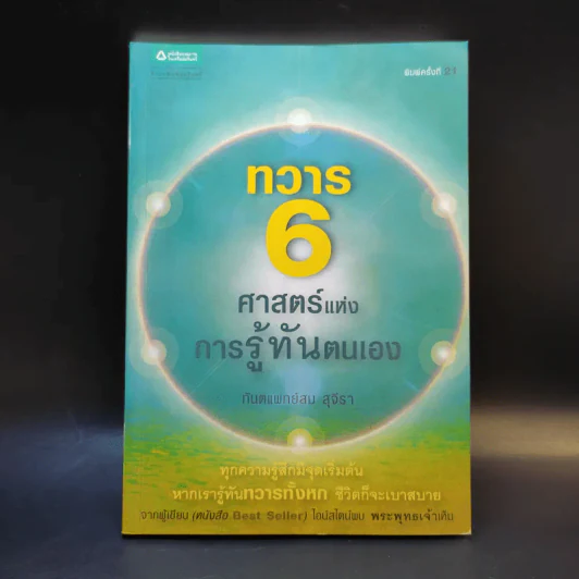 ทวาร 6 ศาสตร์แห่งการรู้ทันตนเอง - ทันตแพทย์สม สุจีรา รูปที่ 1
