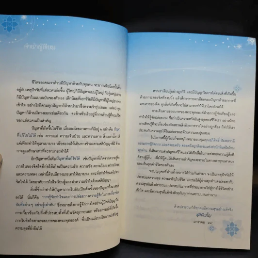 ทำใจเสียบ้างแล้วทุกอย่างจะดีขึ้น - ชุติปัญโญ รูปที่ 10
