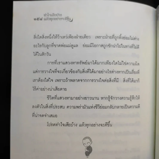 ทำใจเสียบ้างแล้วทุกอย่างจะดีขึ้น - ชุติปัญโญ รูปที่ 13