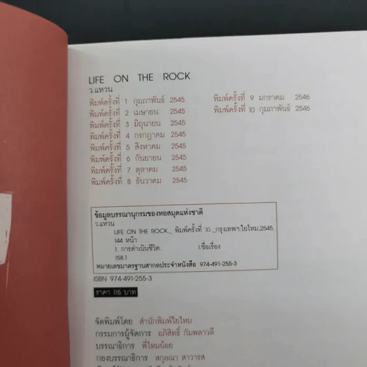 Life on the Rock - ว.แหวน รูปที่ 8