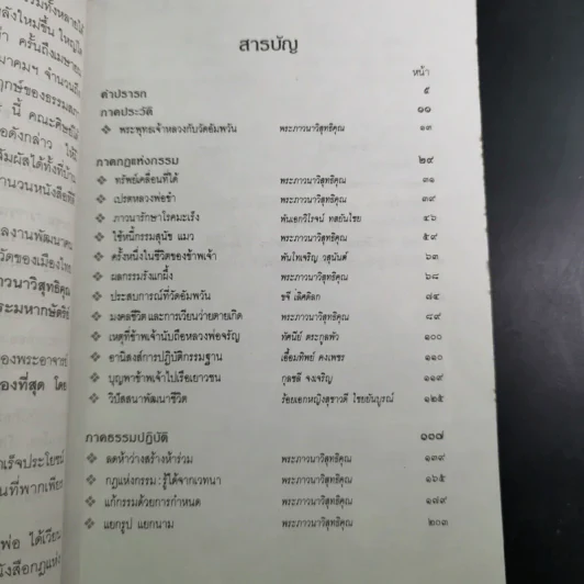 กฎแห่งกรรม ธรรมปฏิบัติ - พระภาวนาวิสุทธิคุณ รูปที่ 8