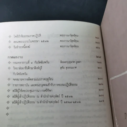 กฎแห่งกรรม ธรรมปฏิบัติ - พระภาวนาวิสุทธิคุณ รูปที่ 9