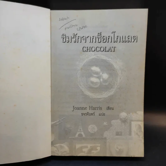 ชิมรักจากช็อกโกแลต Choco - Joanne Harris รูปที่ 8