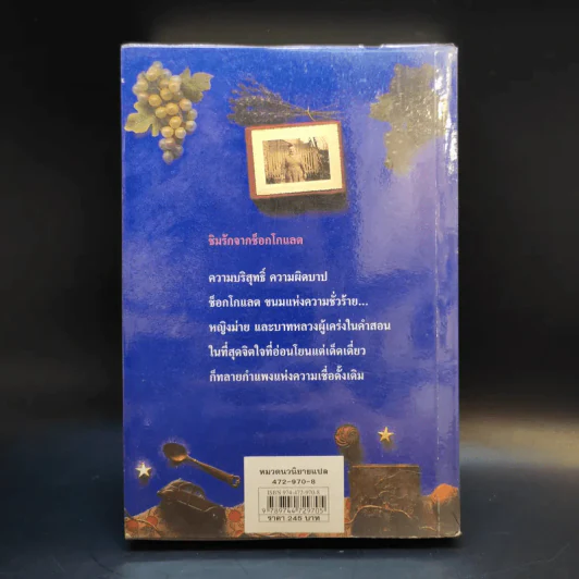 ชิมรักจากช็อกโกแลต Choco - Joanne Harris รูปที่ 2