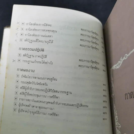 กฎแห่งกรรม ธรรมปฏิบัติ - พระภาวนาวิสุทธิคุณ รูปที่ 9