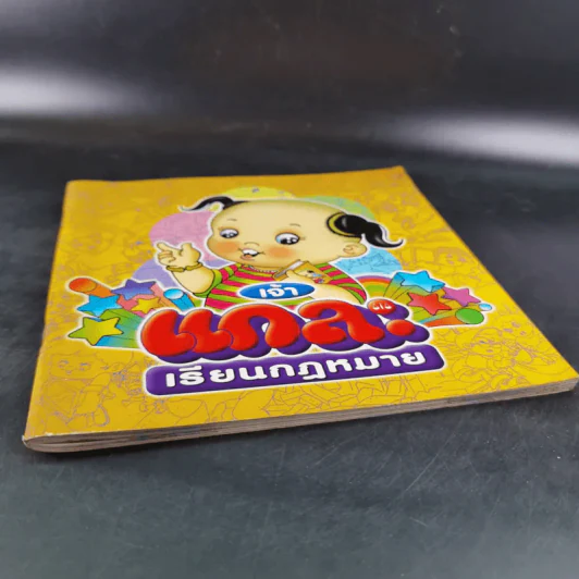 เจ้าแกละเรียนกฎหมาย รูปที่ 4