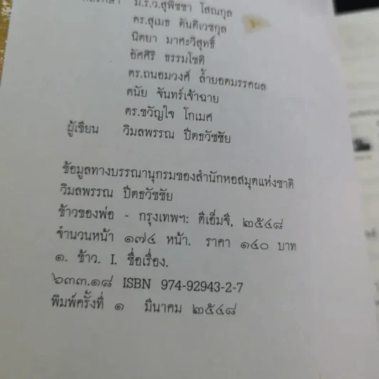 ข้าวของพ่อ - วิมลพรรณ ปีตธวัชชัย รูปที่ 8